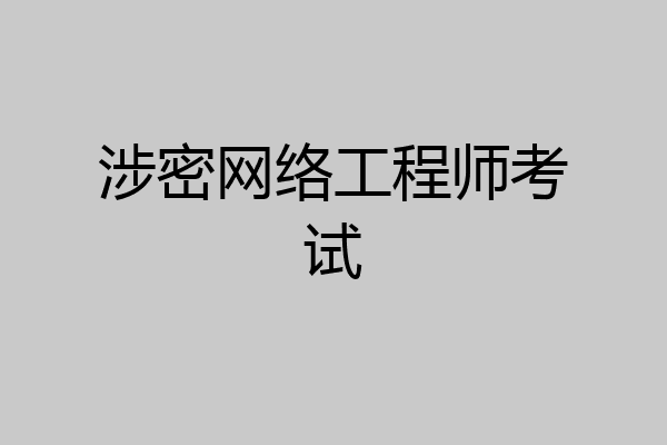涉密网络工程师考试