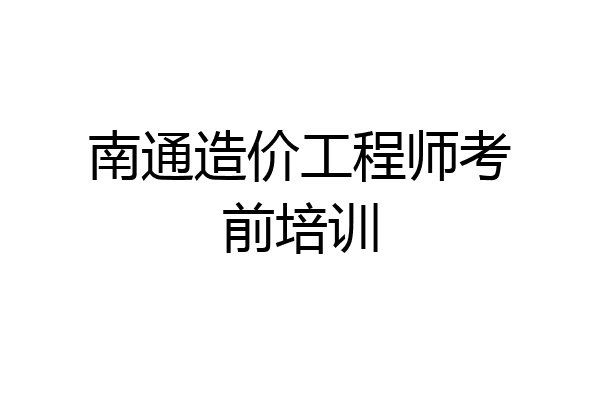 南通造价工程师考前培训