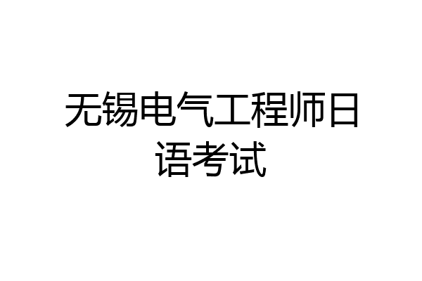 无锡电气工程师日语考试