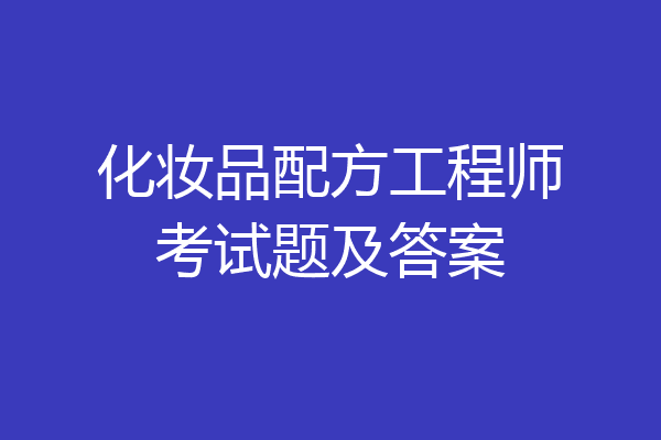 化妆品配方工程师考试题及答案