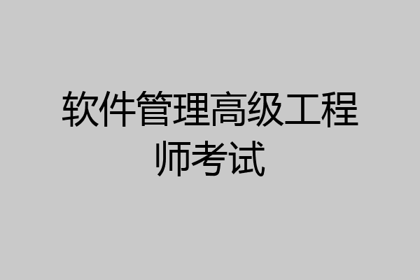 软件管理高级工程师考试