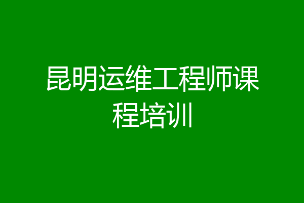 昆明运维工程师课程培训