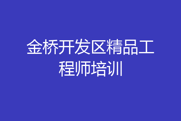 金桥开发区精品工程师培训