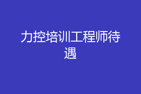 力控培训工程师待遇