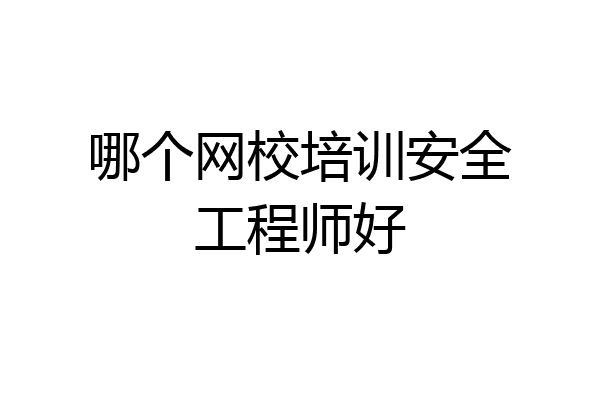 哪个网校培训安全工程师好