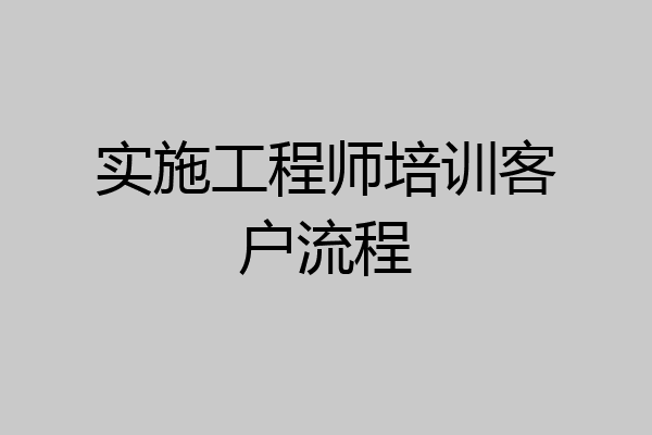 实施工程师培训客户流程