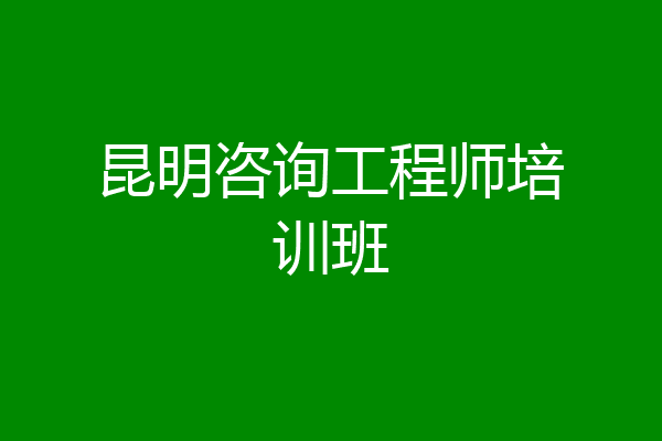 昆明咨询工程师培训班