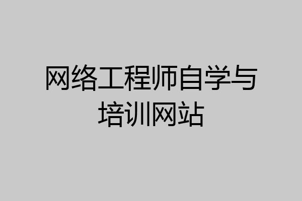 网络工程师自学与培训网站