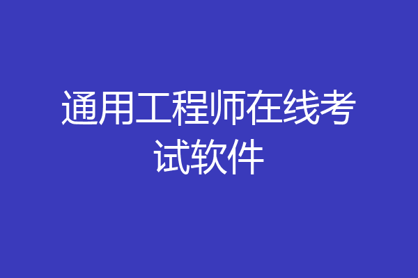 通用工程师在线考试软件