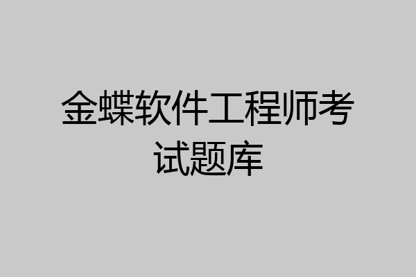 金蝶软件工程师考试题库
