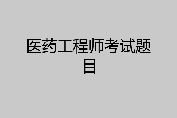 医药工程师考试题目