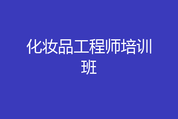 化妆品工程师培训班