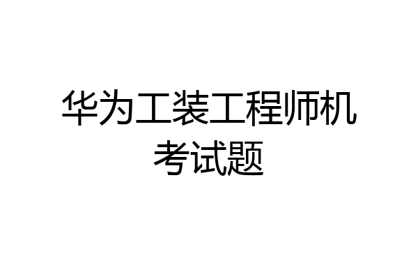 华为工装工程师机考试题