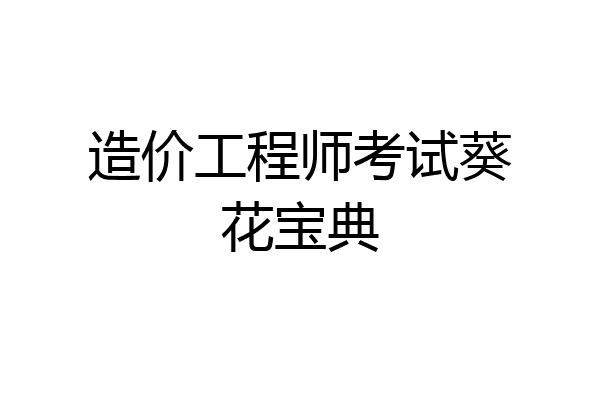 造价工程师考试葵花宝典