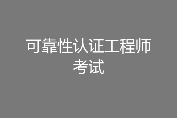 可靠性认证工程师考试
