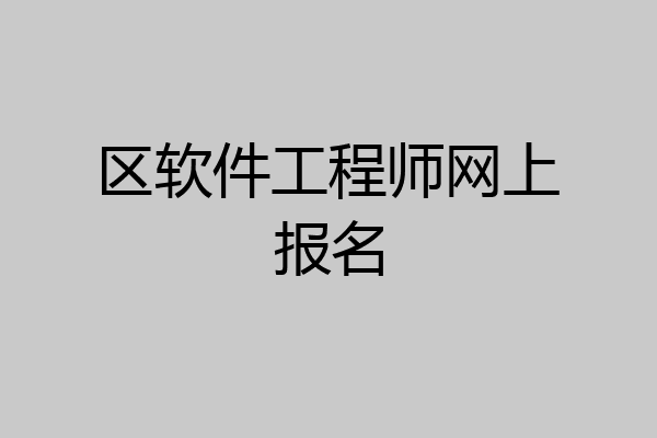 区软件工程师网上报名