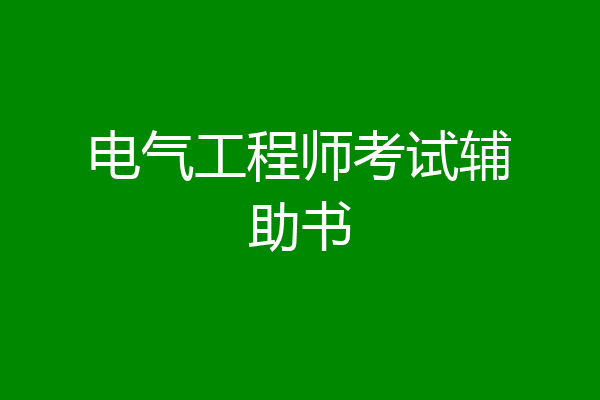 电气工程师考试辅助书
