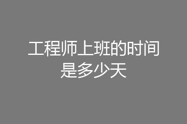工程师上班的时间是多少天