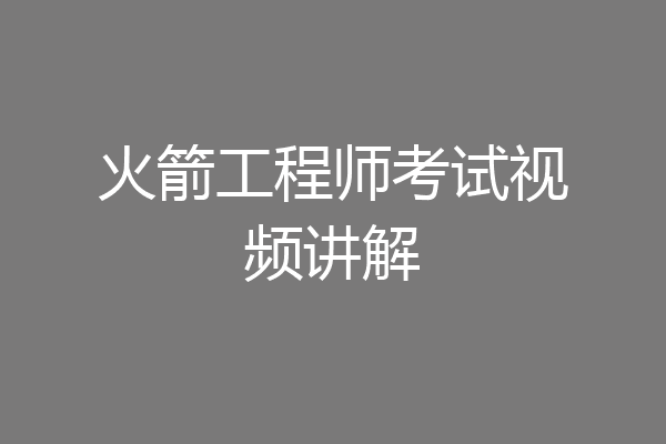 火箭工程师考试视频讲解