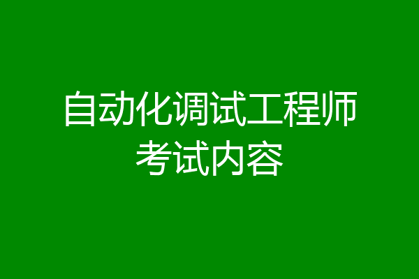 自动化调试工程师考试内容