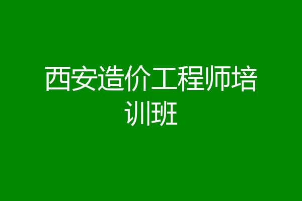 西安造价工程师培训班