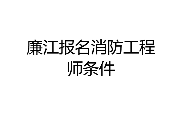 廉江报名消防工程师条件