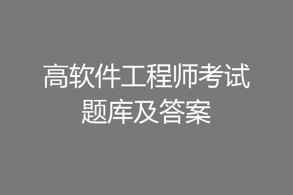 高软件工程师考试题库及答案