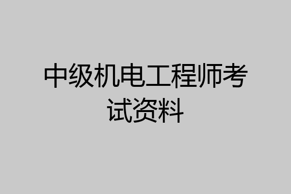 中级机电工程师考试资料
