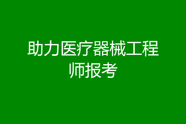 助力医疗器械工程师报考