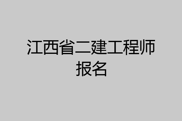 江西省二建工程师报名