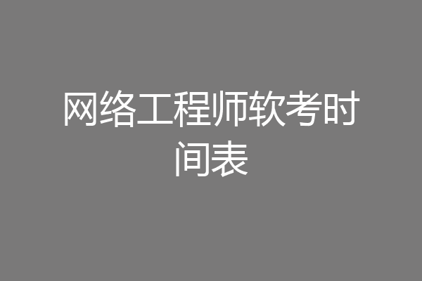 网络工程师软考时间表