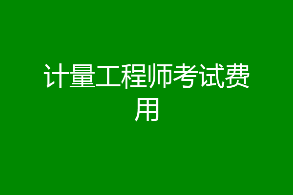 计量工程师考试费用