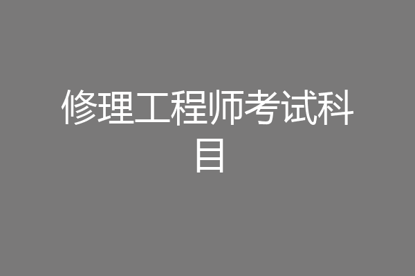修理工程师考试科目