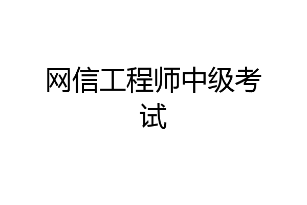 网信工程师中级考试