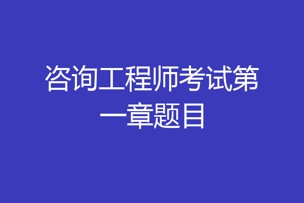 咨询工程师考试第一章题目