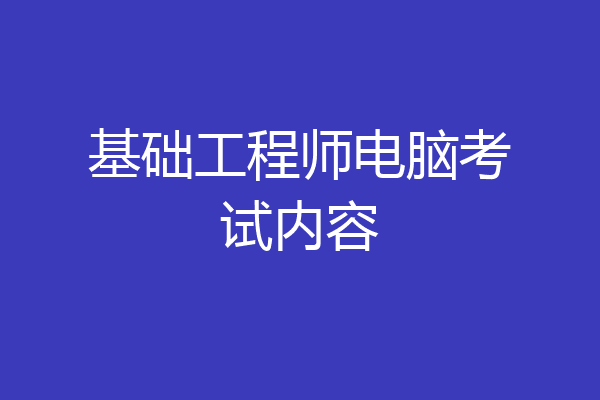 基础工程师电脑考试内容