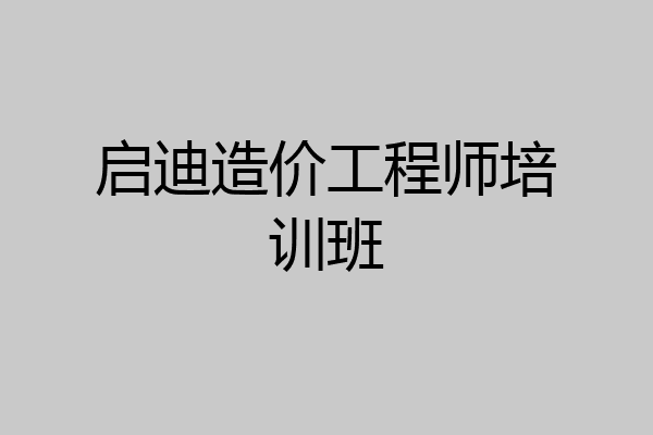 启迪造价工程师培训班