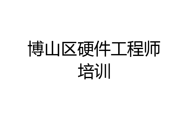 博山区硬件工程师培训