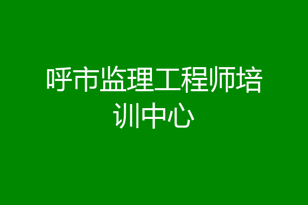 呼市监理工程师培训中心