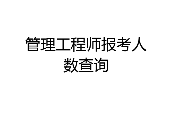 管理工程师报考人数查询