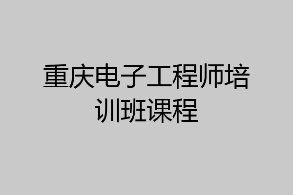 重庆电子工程师培训班课程