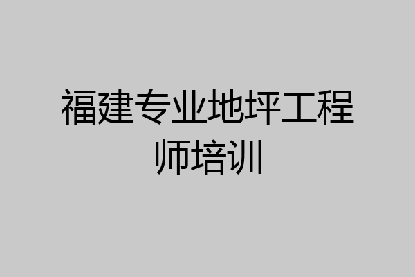 福建专业地坪工程师培训