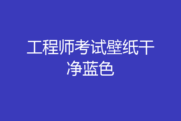 工程师考试壁纸干净蓝色