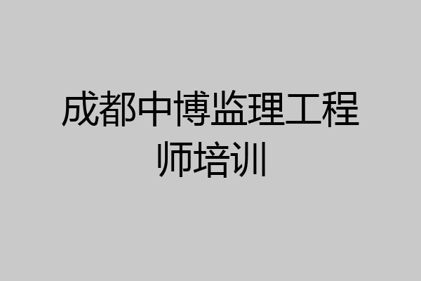 成都中博监理工程师培训