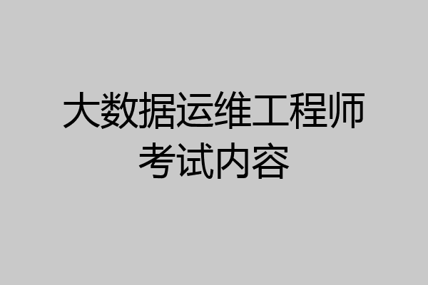 大数据运维工程师考试内容