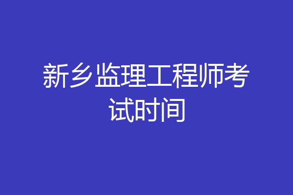 新乡监理工程师考试时间