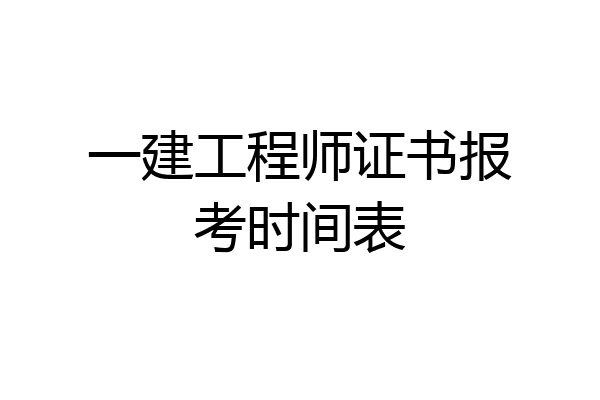一建工程师证书报考时间表