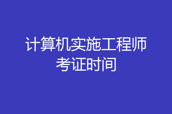 计算机实施工程师考证时间