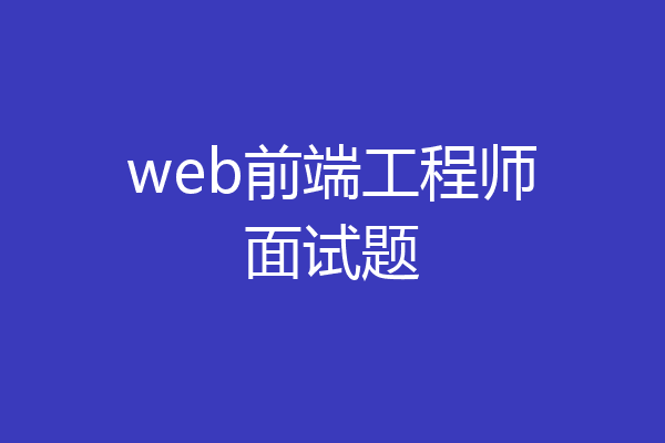 web前端工程师面试题