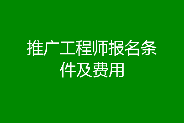 推广工程师报名条件及费用